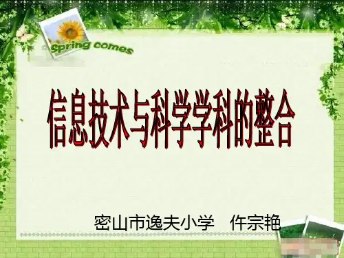 信息技术与科学学科整合