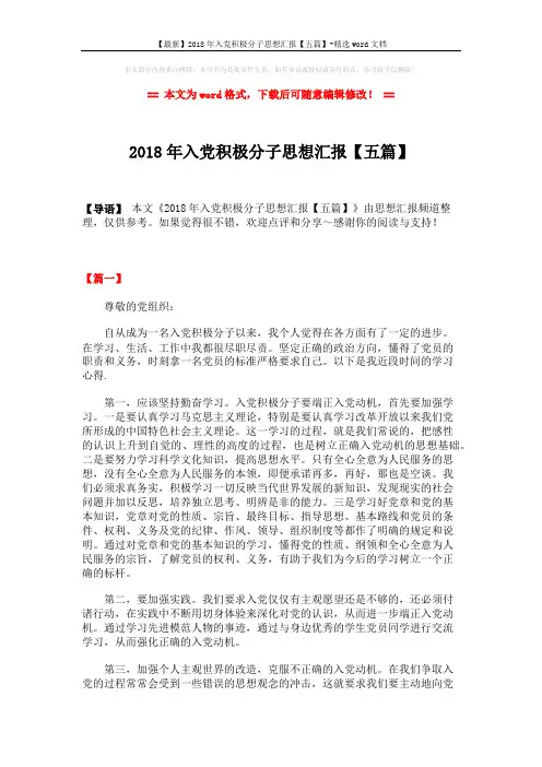 【最新】2018年入党积极分子思想汇报【五篇】-精选word文档 (7页)