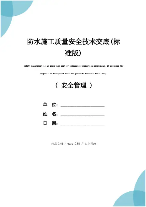 防水施工质量安全技术交底(标准版)
