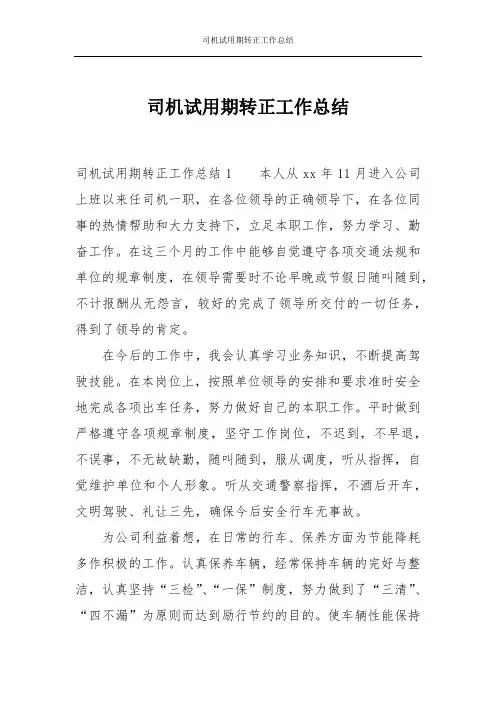 司机试用期转正工作总结