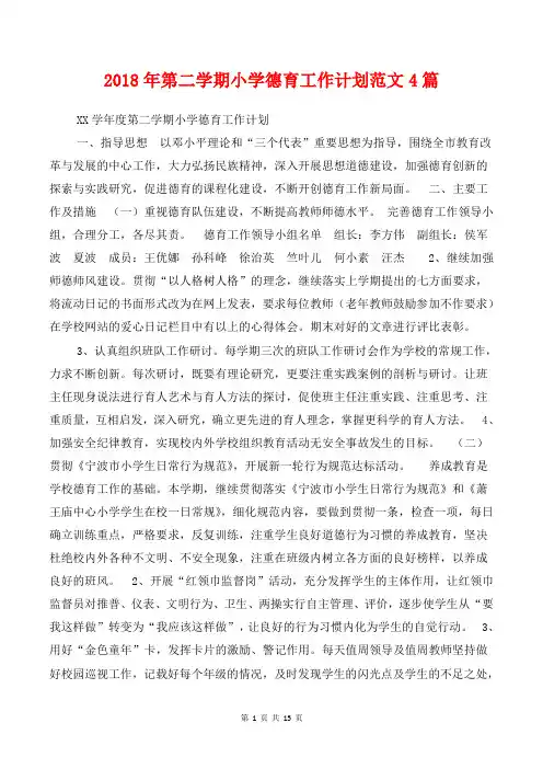 [教育计划]2018年第二学期小学德育工作计划范文4篇