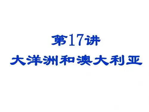 第17讲 大洋洲与澳大利亚