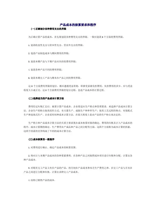 产品成本的核算要求和程序