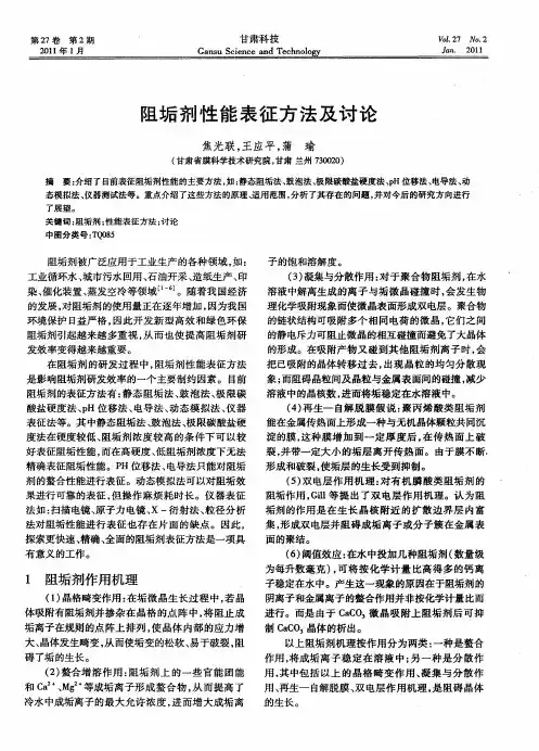 阻垢剂性能表征方法及讨论