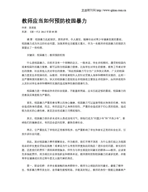 教师应当如何预防校园暴力