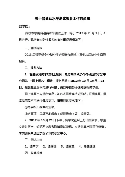 关于2012—2013学年第一学期普通话水平测试报名工作的通知