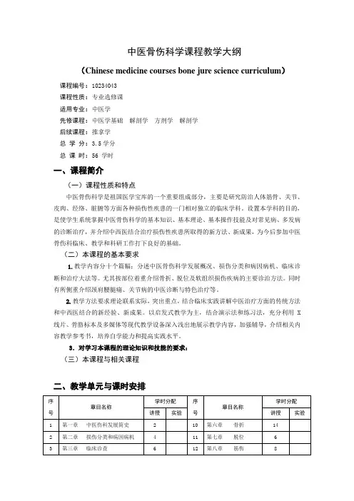 中西医结合临床学科群中医骨伤中医骨伤课程教学大纲
