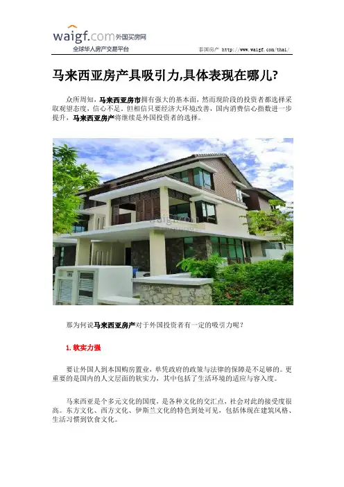 马来西亚房产具吸引力,具体表现在哪儿？