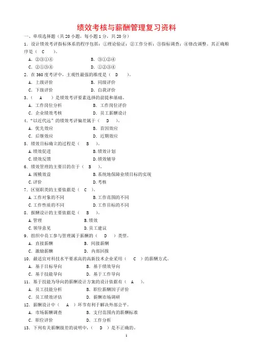 绩效考核与薪酬管理试题复习资料