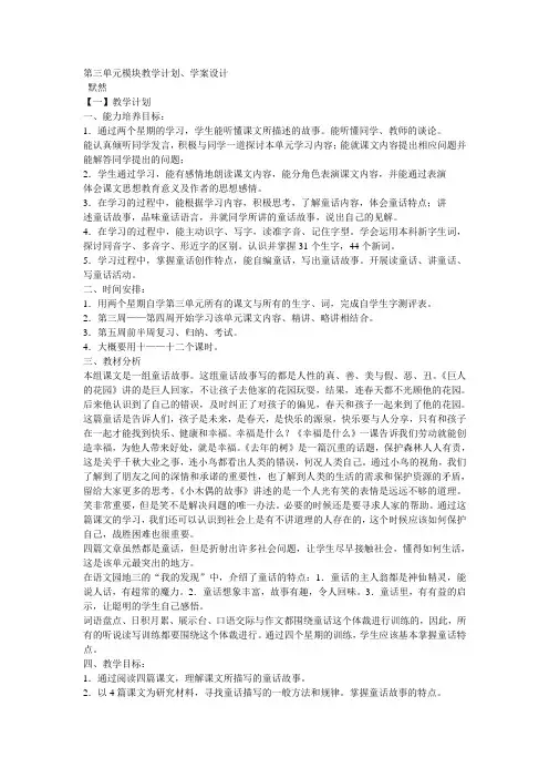 小学四年级语文上册第三单元教学计划[人教版]