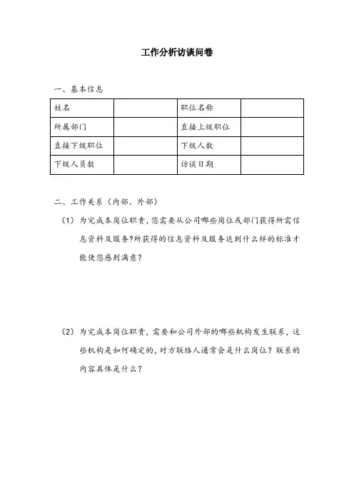 工作分析访谈记录