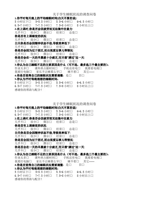 关于学生睡眠状况的调查问卷