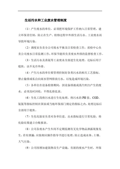 生活污水和工业废水管理制度