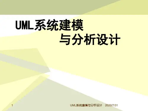 —UML系统建模与分析设计