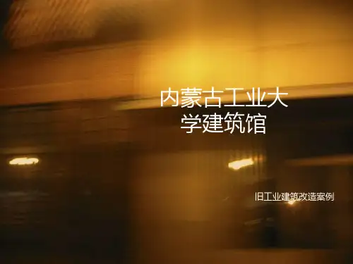 厂房改造案例-内蒙古工业大学建筑馆