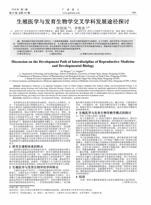 生殖医学与发育生物学交叉学科发展途径探讨