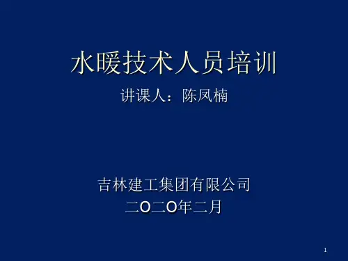 水暖技术人员精品培训课件