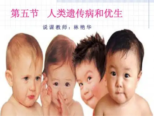 人类遗传病和优生说课课件