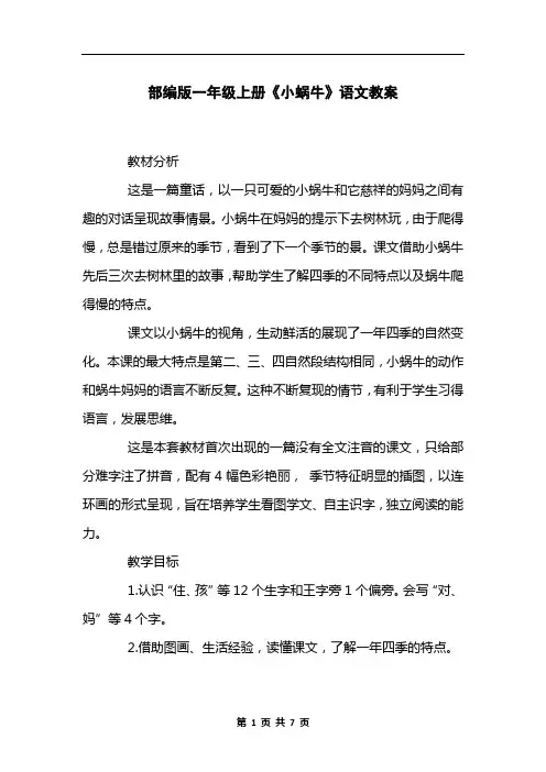 部编版一年级上册《小蜗牛》语文教案