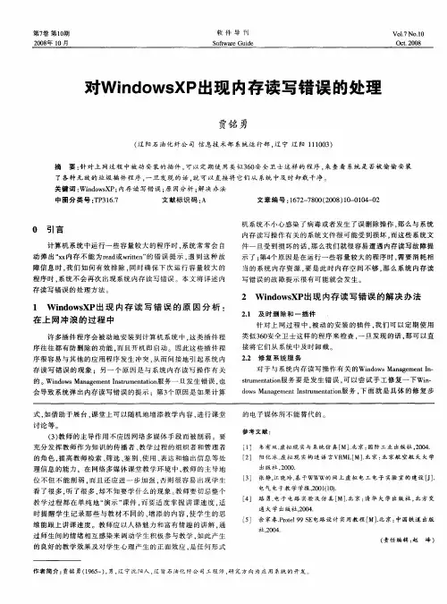 对WindowsXP出现内存读写错误的处理