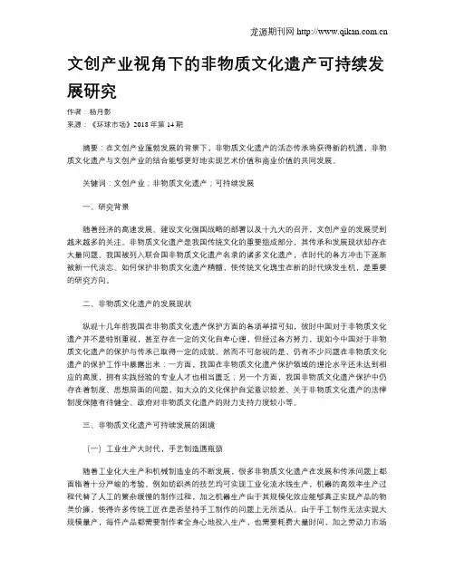 文创产业视角下的非物质文化遗产可持续发展研究