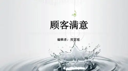 顾客满意度调查分析