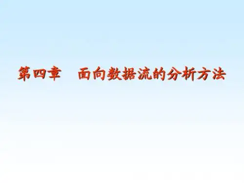 软件工程第4章面向数据流的分析方法