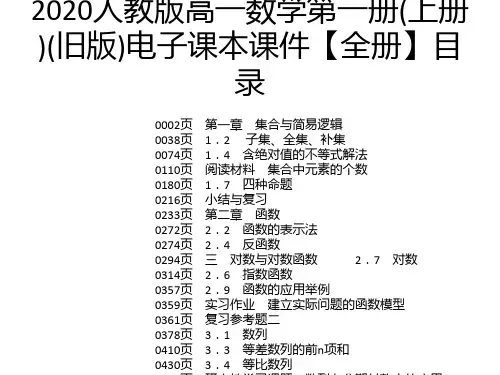 2020人教版高一数学第一册(上册)(旧版)电子课本课件【全册】