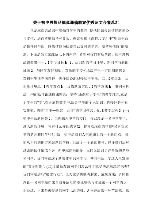 关于初中思想品德说课稿教案优秀范文合集总汇