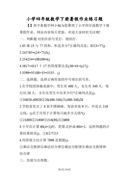小学四年级数学下册暑假作业练习题