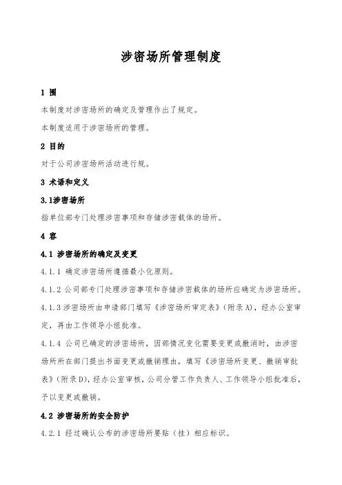 涉密场所管理制度汇编
