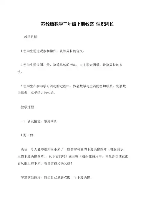 苏教版数学三年级上册教案 认识周长