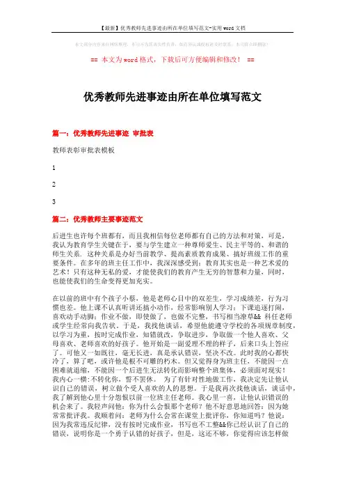 【最新】优秀教师先进事迹由所在单位填写范文-实用word文档 (4页)