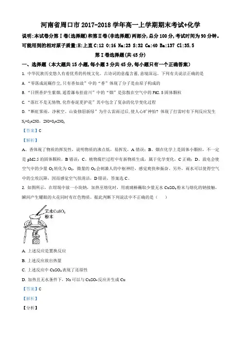 精品解析：河南省周口市2017-2018学年高一上学期期末考试-化学(解析版)