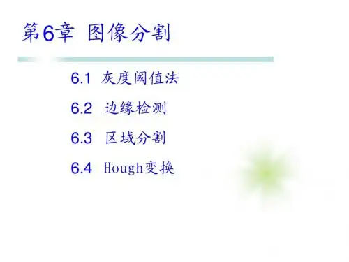 第6章 图像分割