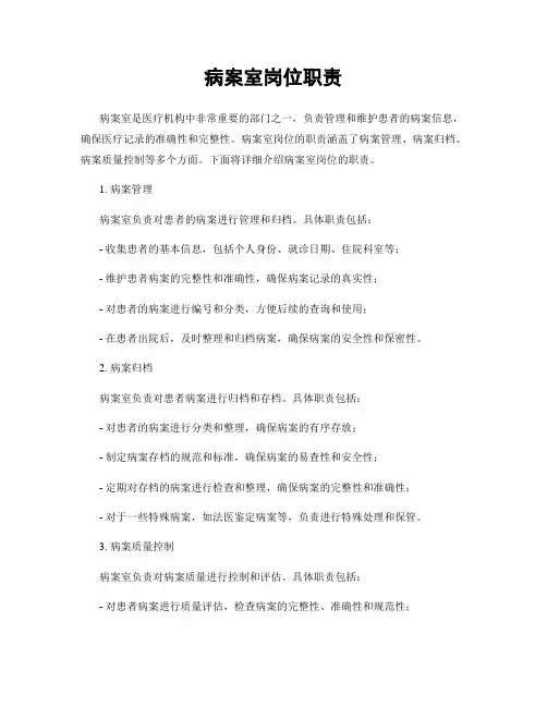 病案室岗位职责 3