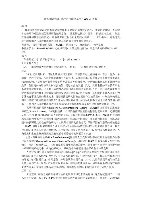 聚焦师幼互动：课堂评价编码系统(CLASS)评析