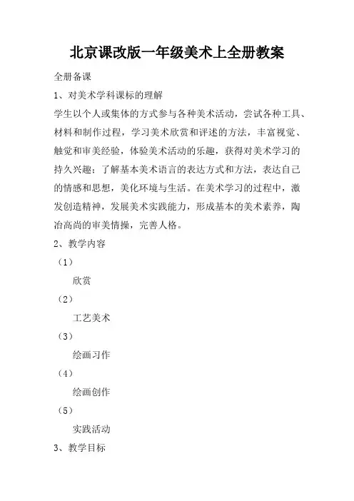 北京课改版一年级美术上全册教案