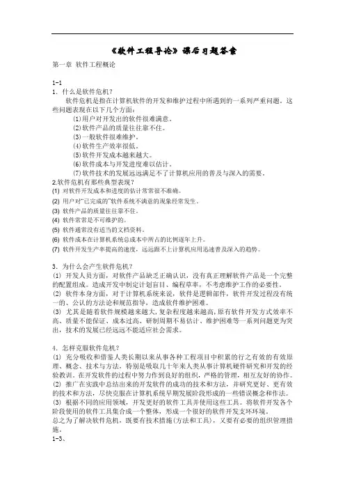 软件工程导论(第五版)课后习题答案