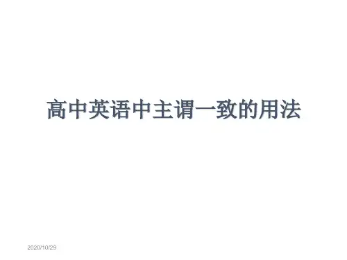 高考英语 特殊句式 高中英语中主谓一致的用法复习课件 牛津版