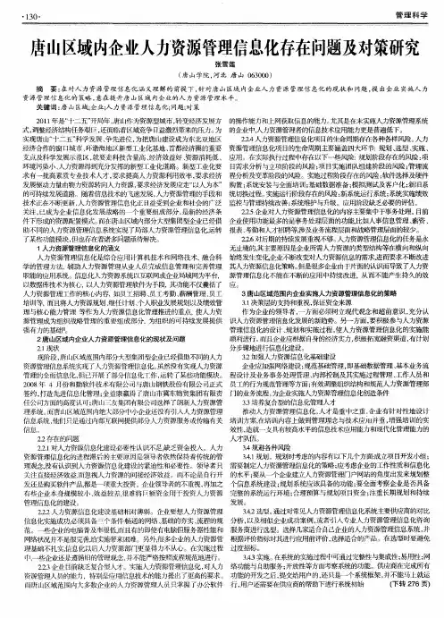 唐山区域内企业人力资源管理信息化存在问题及对策研究