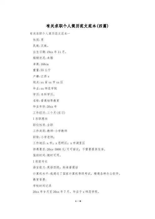 有关求职个人简历范文范本(四篇)