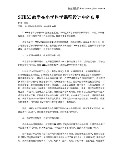 STEM教学在小学科学课程设计中的应用