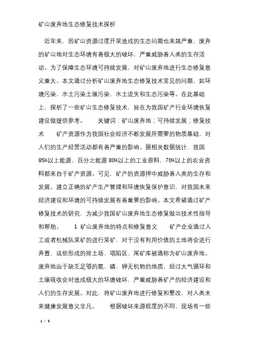 矿山废弃地生态修复技术探析