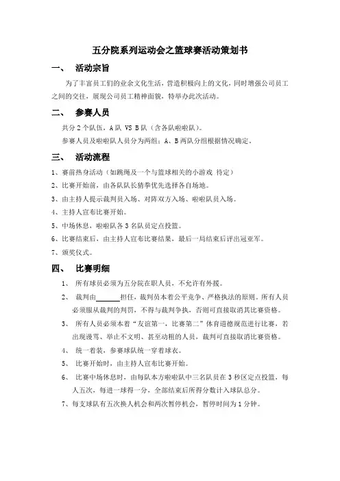 公司篮球比赛活动策划书