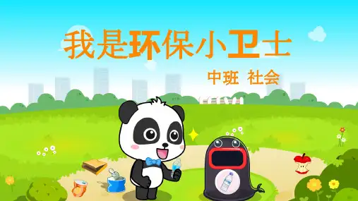中班社会-我是环保小卫士-课件