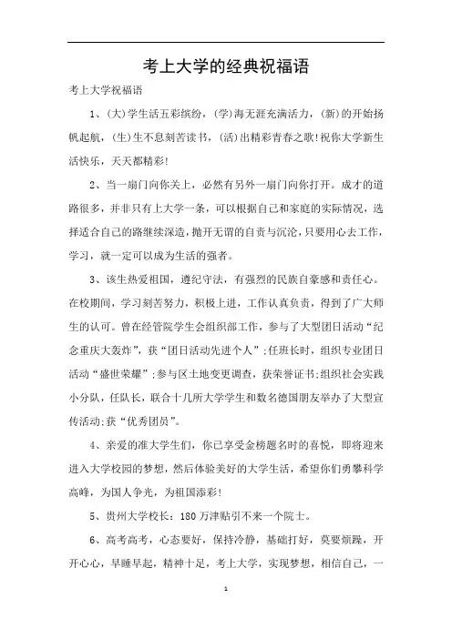 考上大学的经典祝福语