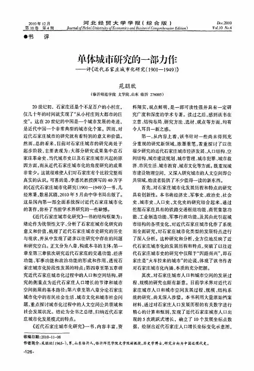 单体城市研究的一部力作——评《近代石家庄城市化研究1901-1949》