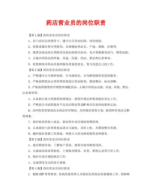 药店营业员的岗位职责