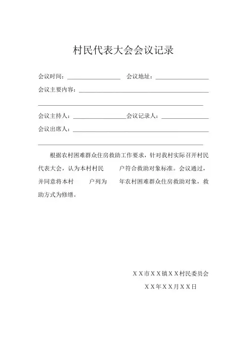 (完整版)村民代表大会会议记录2